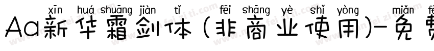 Aa新华霜剑体 (非商业使用)字体转换